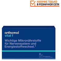 Orthomol Vital F питьевой (Для женщин) 30 дней 1319689 (Ортомол)