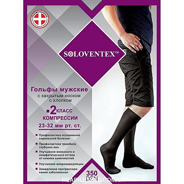 Гольфы мужские с закрытым носком Soloventex, 2 класс компрессии (23-32 мм рт.ст.) (с хлопком, 350 Den)