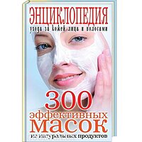 300 эффективных масок из натуральных продуктов. Лагутина Т.В.
