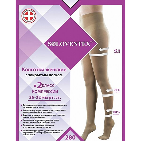 Колготки женские с закрытым носком Soloventex, 2 класс компрессии (26-32 мм рт.ст.) (280 Den)