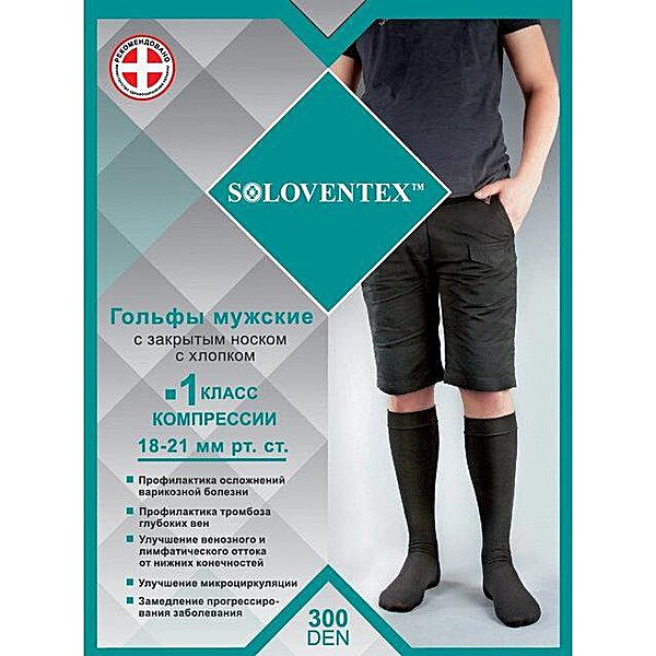 Гольфы компрессионные мужские, с закрытым носком Soloventex, 1 класс компрессии (18-21 мм рт.ст) (300 Den)