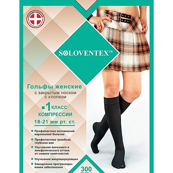 Гольфы женские с закрытым носком Soloventex, 1 класс компрессии, (18-21 мм рт.ст.) (с хлопком, 300 Den)