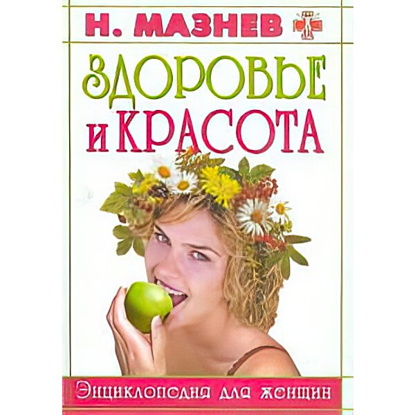 Мазнев +. Здоровье и красота. Энциклопедия для женщин. Мазнев.