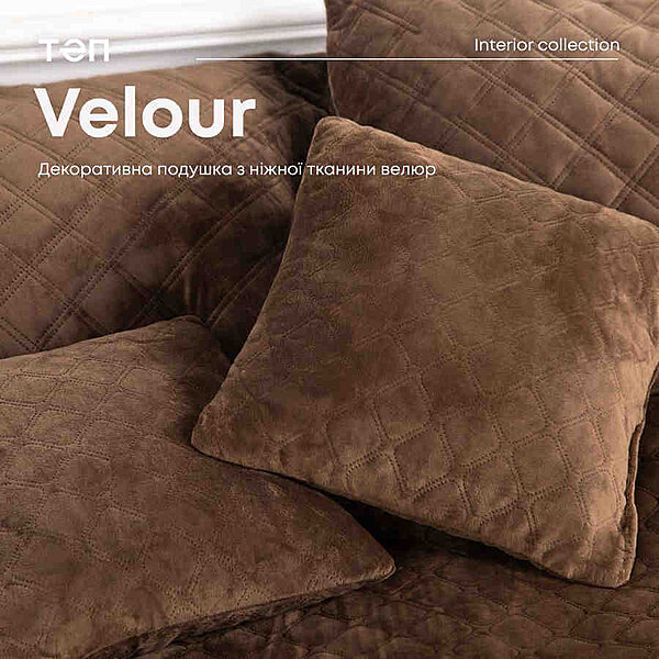 Декоративна подушка &quot;VELURE&quot; 40*40 см (350г) (256 коричневий) S75-3-00437_07364